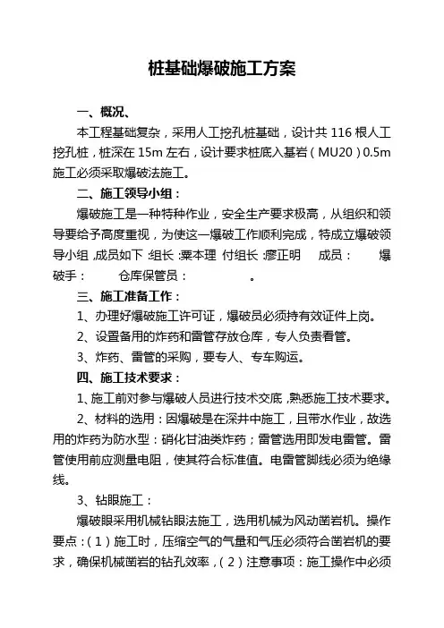 桩基础爆破施工方案