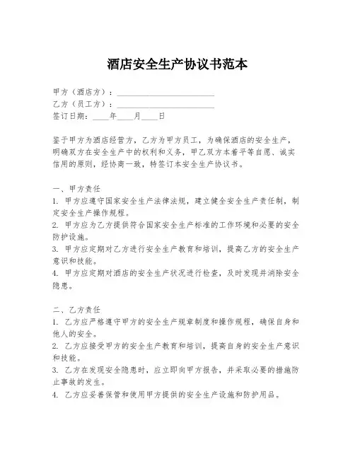 酒店安全生产协议书范本