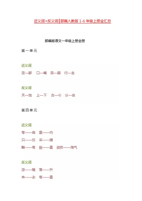部编人教版1-6年级语文上册近义词和反义词全汇总