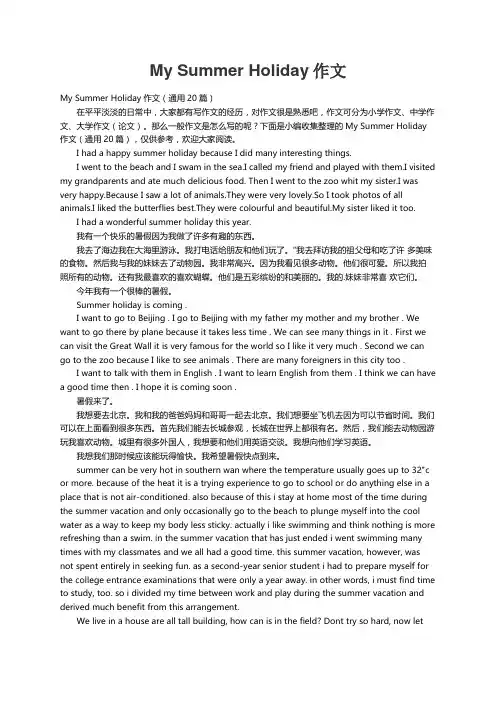 My Summer Holiday作文（通用20篇）