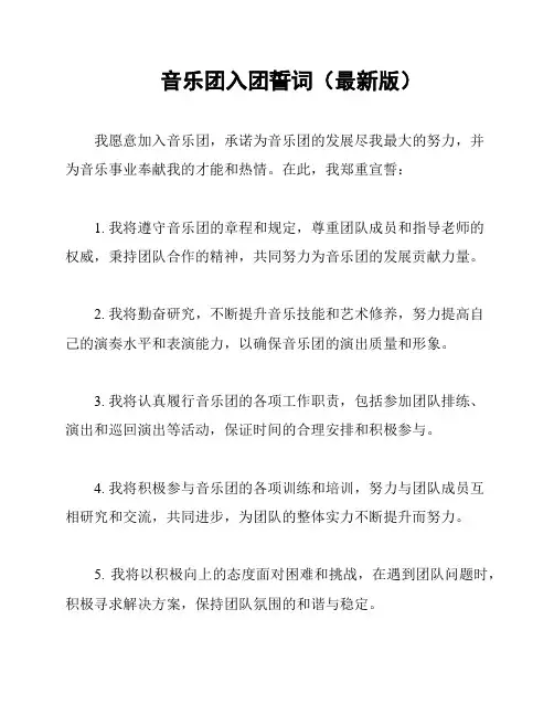音乐团入团誓词(最新版)