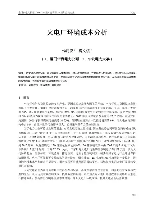 火电厂环境成本分析