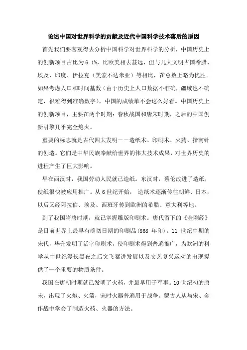 论述中国对世界科学的贡献及近代中国科学技术落后的原因