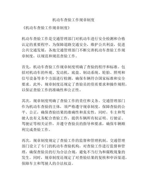 机动车查验工作规章制度