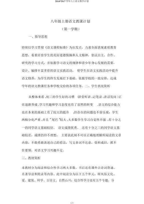 2016-2017学年八上语文教学计划