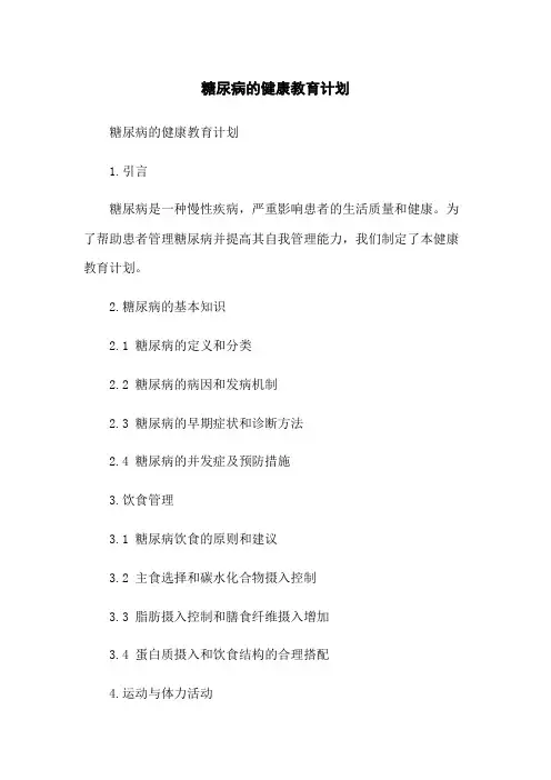 糖尿病的健康教育计划