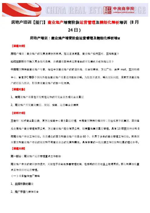 房地产培训【厦门】商业地产培育阶段运营管理及精细化解析培训-中房商学院