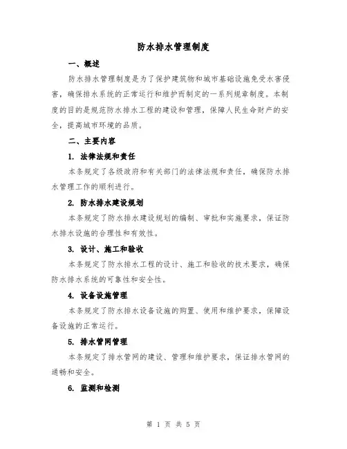 防水排水管理制度(3篇)