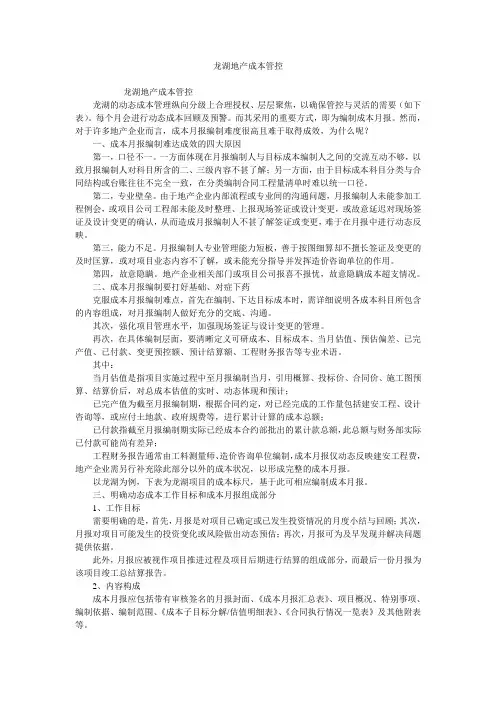 龙湖地产成本管控