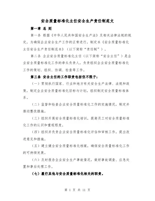 安全质量标准化主任安全生产责任制范文（5篇）