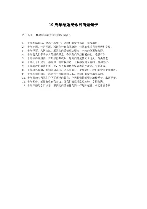 10周年结婚纪念日简短句子