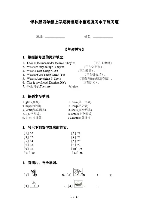 译林版四年级上学期英语期末整理复习水平练习题