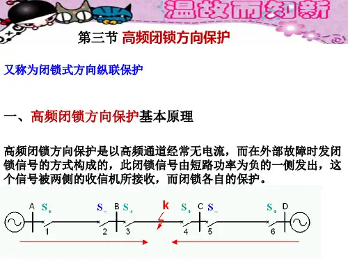 高频闭锁方向保护