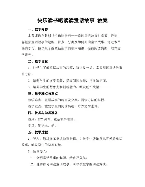 快乐读书吧读读童话故事教案