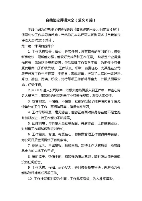 自我鉴定评语大全（范文6篇）