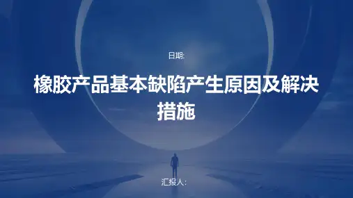橡胶产品基本缺陷产生原因及解决措施
