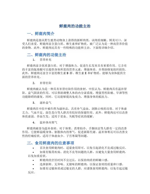 鲜鹿肉的功能主治