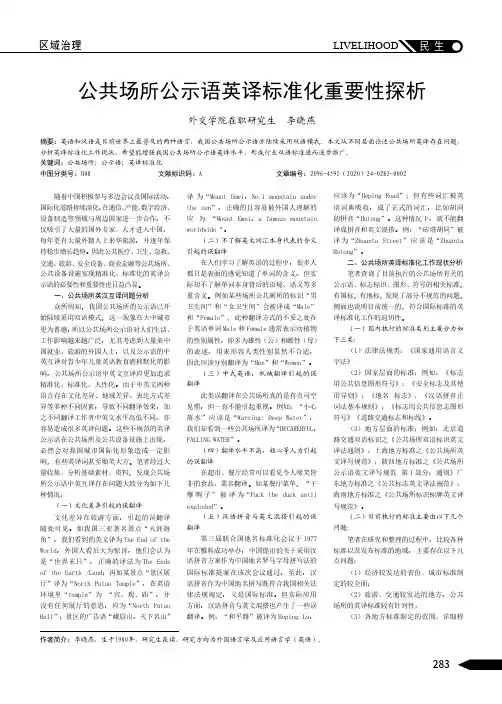 公共场所公示语英译标准化重要性探析