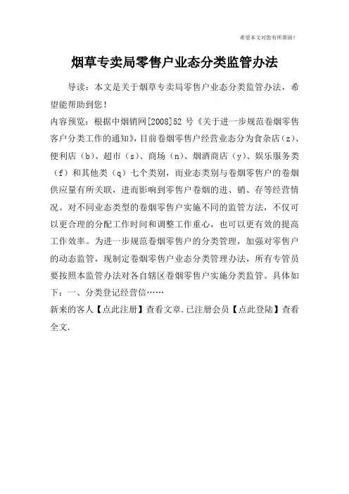 烟草专卖局零售户业态分类监管办法