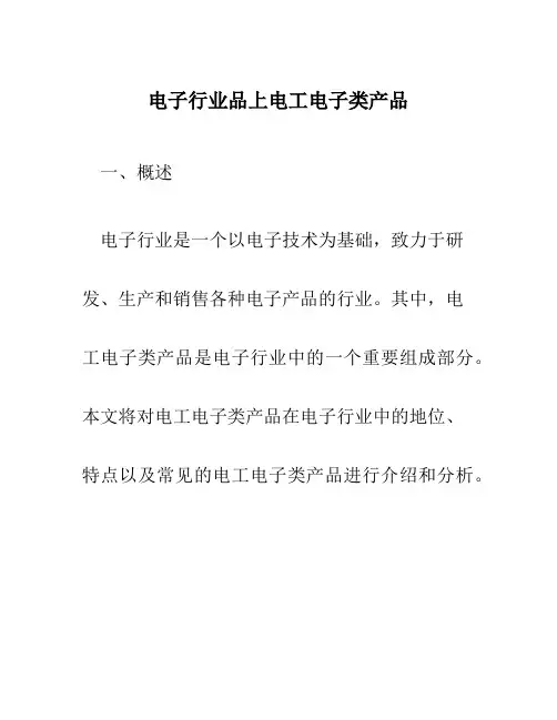电子行业品上电工电子类产品