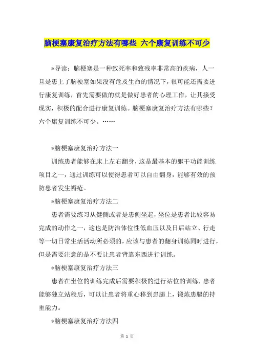 脑梗塞康复治疗方法有哪些 六个康复训练不可少