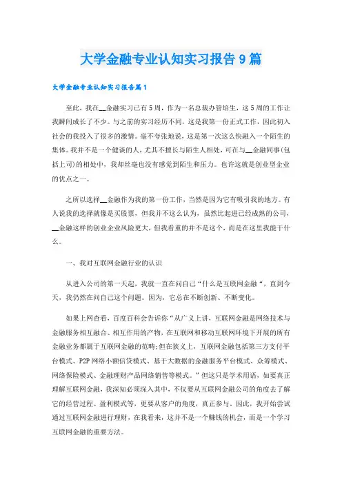 大学金融专业认知实习报告9篇