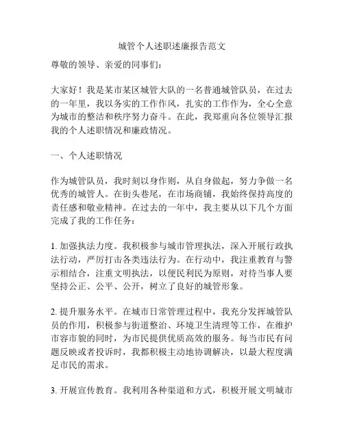 城管个人述职述廉报告范文