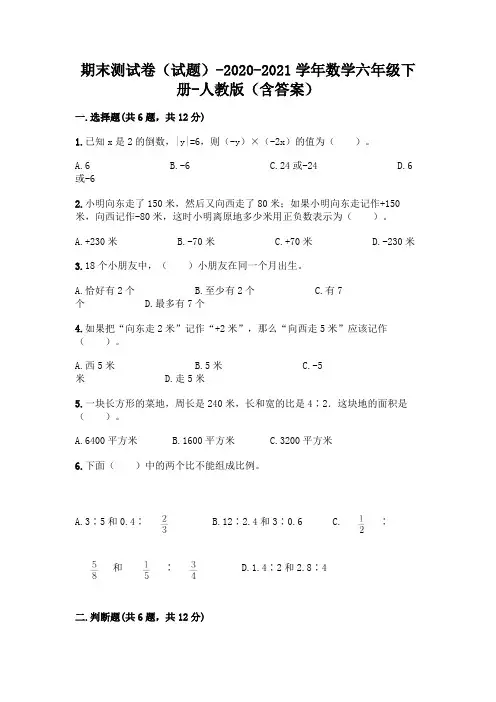 期末测试卷(试题)-2020-2021学年数学六年级下册-人教版(含答案)精品【名校卷】