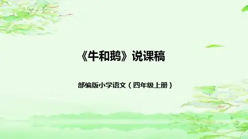 《牛和鹅》  说课课件(2课时 )(共42张PPT)