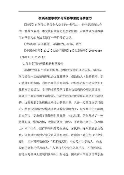 在英语教学中如何培养学生的自学能力