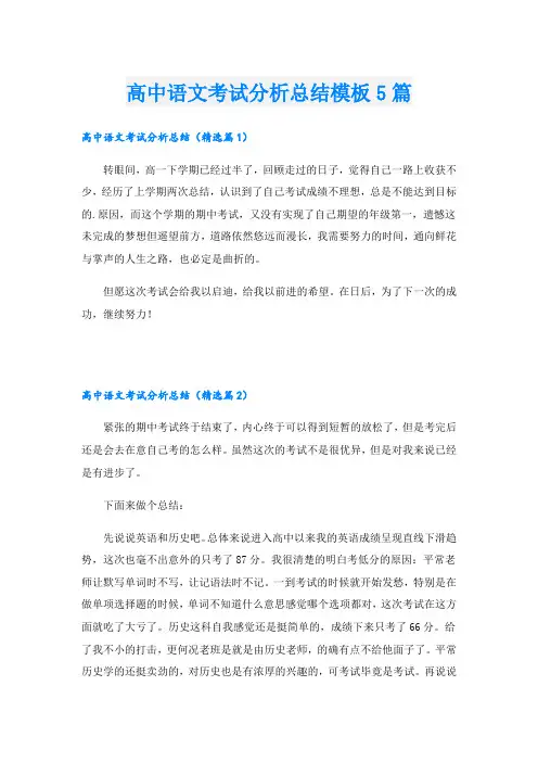 高中语文考试分析总结模板5篇