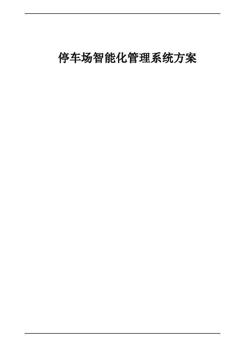 停车场智能化管理系统方案