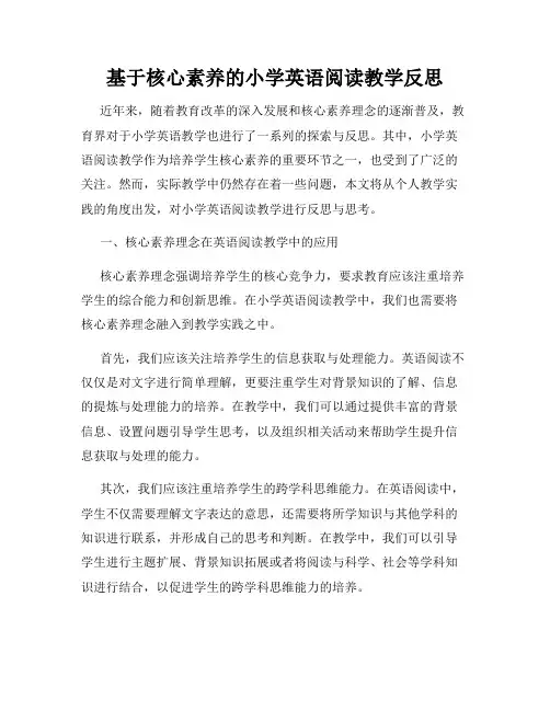 基于核心素养的小学英语阅读教学反思