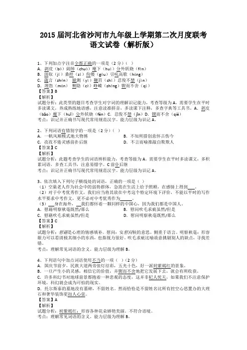 河北省沙河市2015届九年级上学期第二次月度联考语文试卷(纯word解析)人教版