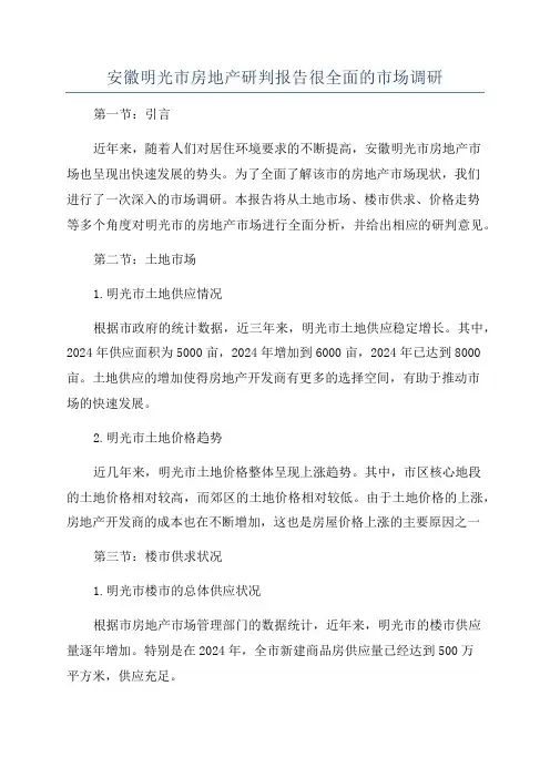 安徽明光市房地产研判报告很全面的市场调研