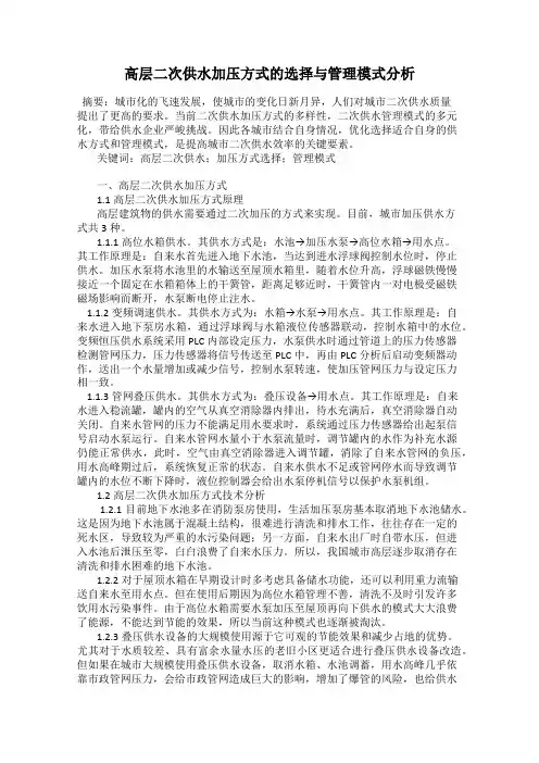 高层二次供水加压方式的选择与管理模式分析