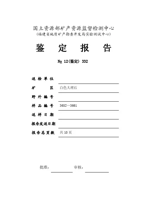 国土资源部矿产资源监督检测中心大理石鉴定报告