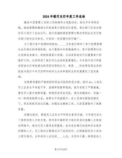 2024年银行支行年度工作总结（四篇）