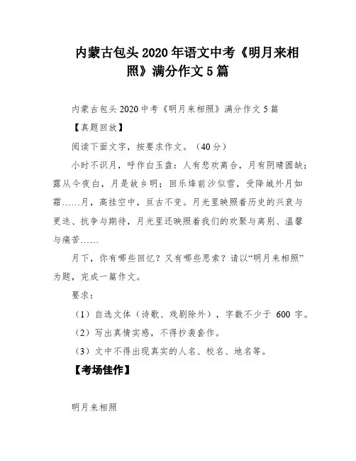 内蒙古包头2020年语文中考《明月来相照》满分作文5篇