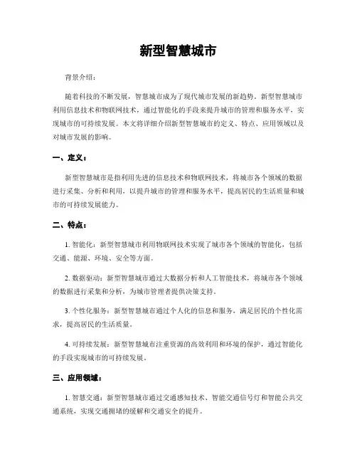 新型智慧城市