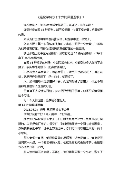 《轻松学名方（十六防风通圣散》1