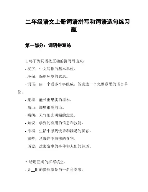 二年级语文上册词语拼写和词语造句练习题