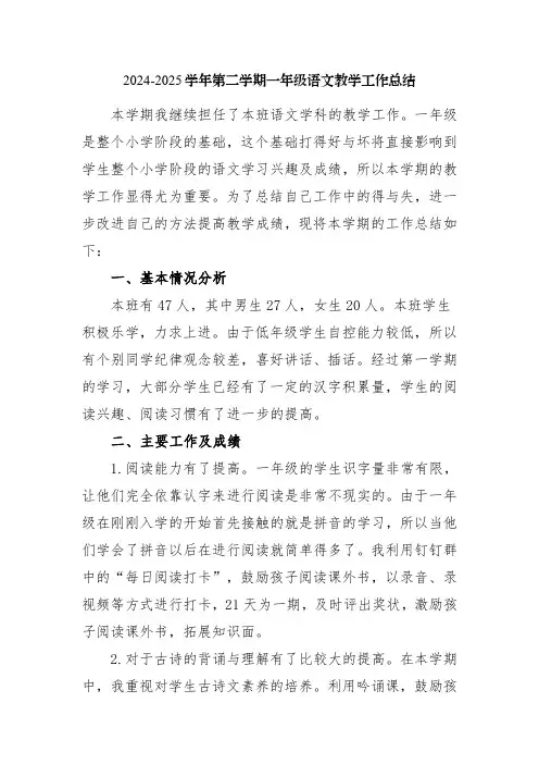 2024-2025学年第二学期一年级语文教学工作总结