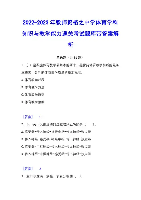 2022-2023年教师资格之中学体育学科知识与教学能力通关考试题库带答案解析