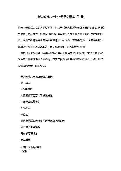 新人教版八年级上册语文课本目录.doc