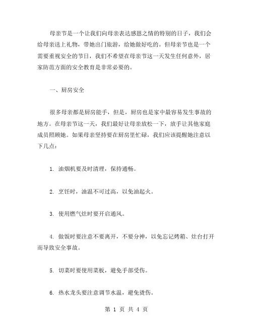 母亲节安全教育教案：居家防范,母亲健康无忧