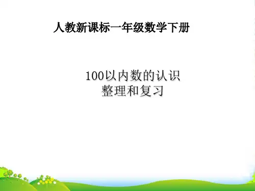 人教版一年级数学下册《100以内数的认识整理和复习》优课件