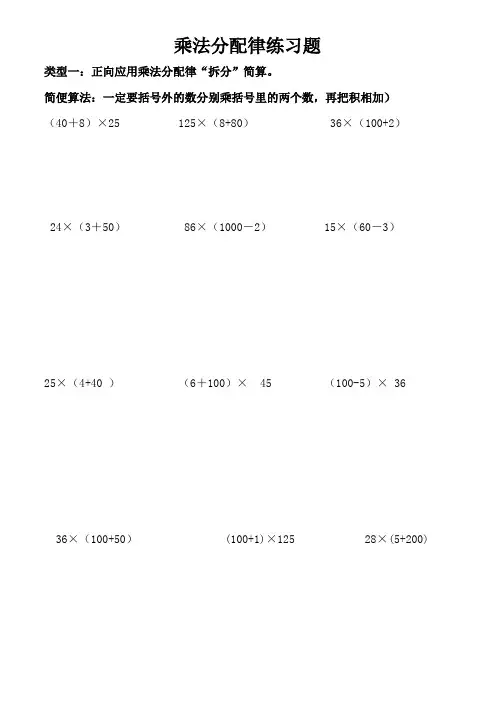 四年级数学下学期应用乘法分配律简便计算(精选分类100例)