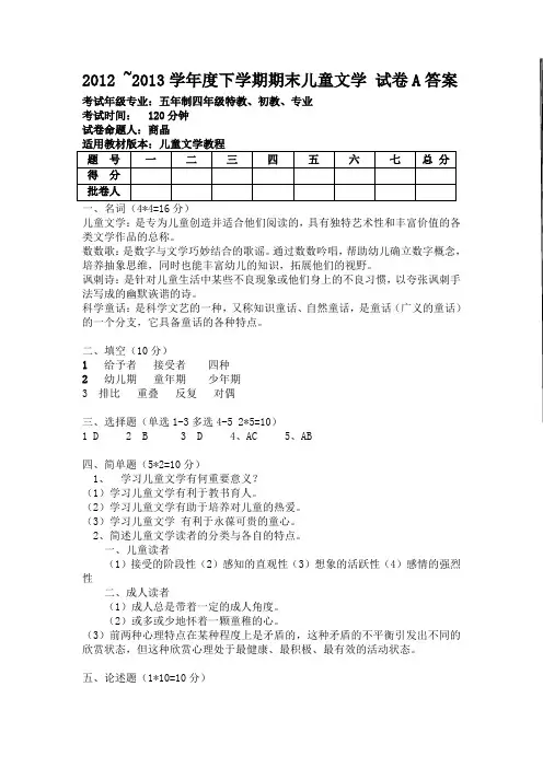 儿童文学(上)期末试卷答案A