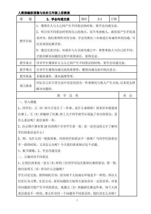 人教部编版道德与法治五年级上册2、学会沟通交流 表格式教案(2课时,共8页)